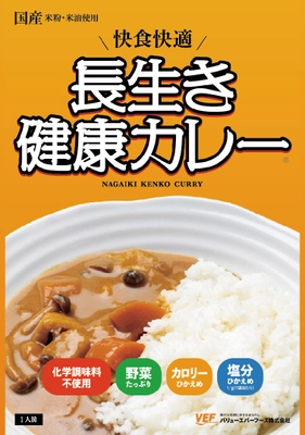 低刺激レトルトカレー新商品発売　 「長生き健康カレー」8月1日提供開始　 ～化学調味料不使用・米粉、米油を使用～