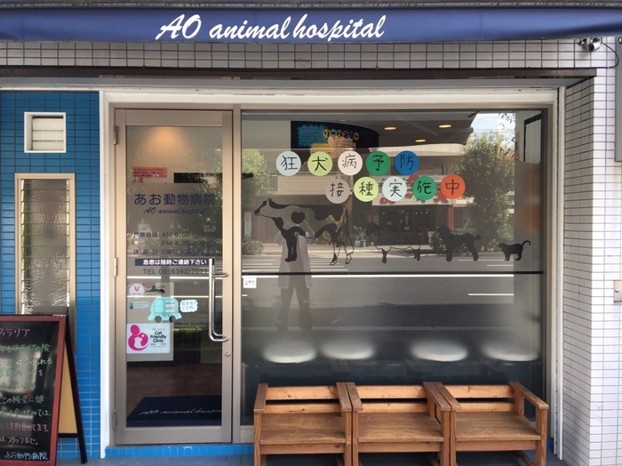 あお動物病院 外観2