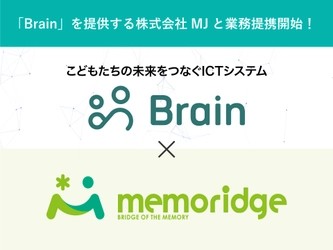 memoridge（メモリッジ）、こどもたちの未来をつなぐICTシステム「Brain」を提供する株式会社MJと業務提携