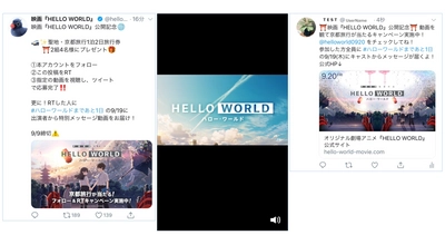 動画完全視聴後にTwitterキャンペーンへ 参加できる機能をリリース！ 第1弾は東宝配給作品『HELLO WORLD』