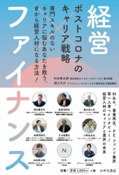 PwC、日本M＆Aセンター幹部も登場。 withコロナ時代をサバイブするためのキャリア指南書、 『ポストコロナのキャリア戦略　経営×ファイナンス』が 1月23日発売！