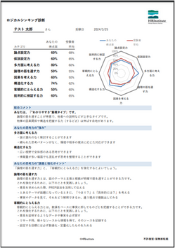 「ロジカルシンキング診断」