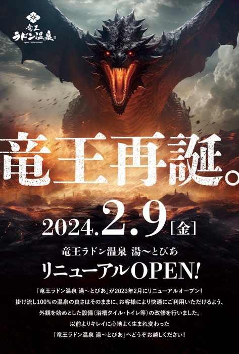 「竜王ラドン温泉 湯ーとぴあ」リニューアルオープン