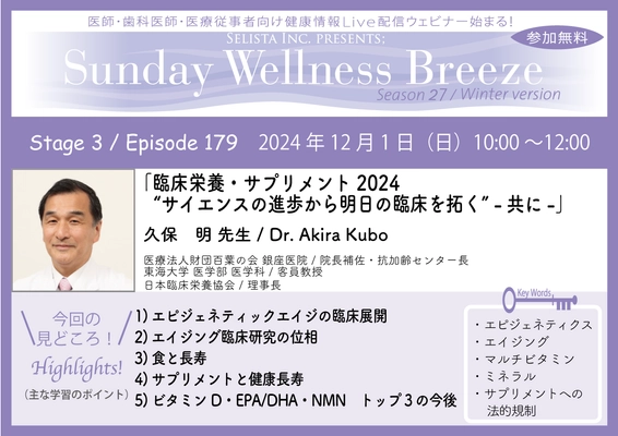 《医師・歯科医師・薬剤師向け》 無料オンラインセミナー12/1(日)朝10時開催　 『臨床栄養・サプリメント2024 “サイエンスの進歩から明日の臨床を拓く”-共に-』 講師：久保 明 先生(医療法人財団百葉の会 銀座医院／ 院長補佐・抗加齢センター長)