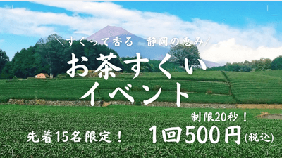 沼津サービスエリアでお茶すくいイベント！