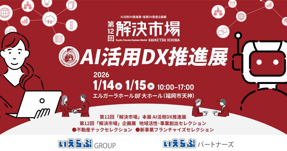 1月14日(水)・15日(木)開催 第12回「解決市場」AI活用DX推進展に、いえらぶGROUP、いえらぶパートナーズが出展!