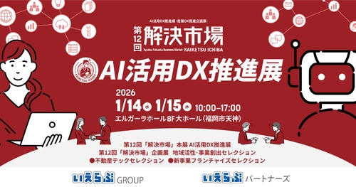 1月14日（水）・15日（木）開催 第12回「解決市場」AI活用DX推進展に、いえらぶGROUP、いえらぶパートナーズが出展！