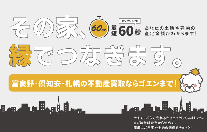 その家、次の“縁”へつなぎます。