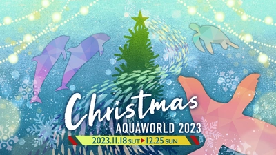 アクアワールド・大洗でクリスマスをテーマにしたイベントがスタート♪ 「クリスマス　アクアワールド 2023」 ２０２３年１１月１８日（土）～１２月２５日（月）