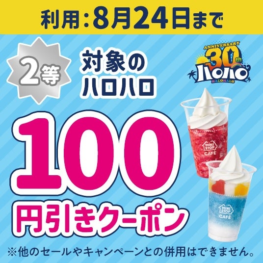 ハロハロの日くじクーポンイメージ②（画像はイメージです。）