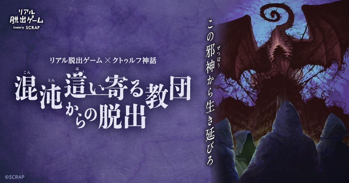 累計“発狂者数”6万人超の大ヒットのクトゥルフ脱出最新作！　リアル脱出ゲーム×クトゥルフ神話『混沌這い寄る教団からの脱出』