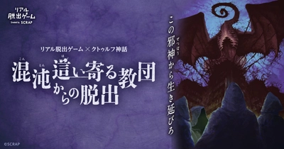 累計“発狂者数”6万人超の大ヒットのクトゥルフ脱出最新作！　リアル脱出ゲーム×クトゥルフ神話『混沌這い寄る教団からの脱出』