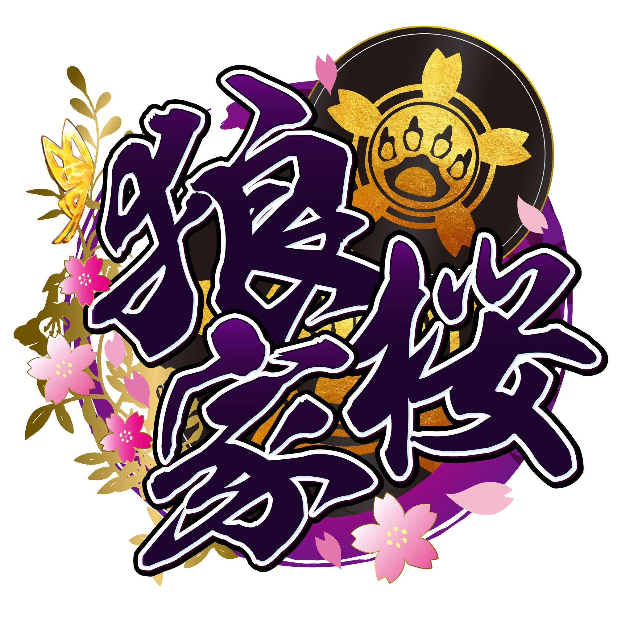 狼桜ぽんさや