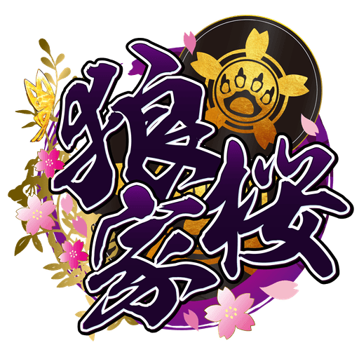狼桜ぽんさや