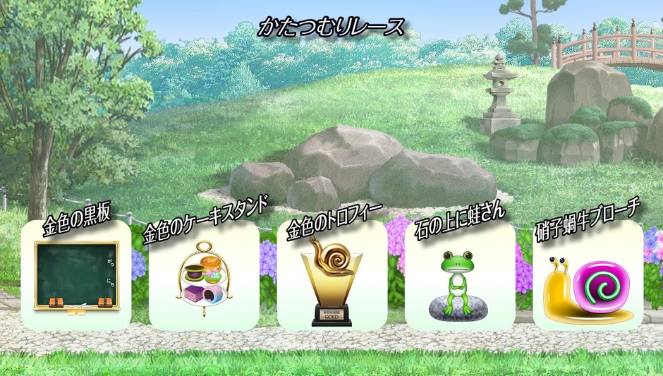 『かたつむりレース』