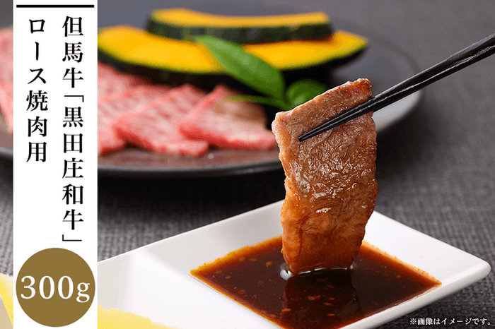 黒田庄和牛 ロース焼肉用(300g)