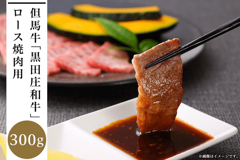 黒田庄和牛 ロース焼肉用(300g)