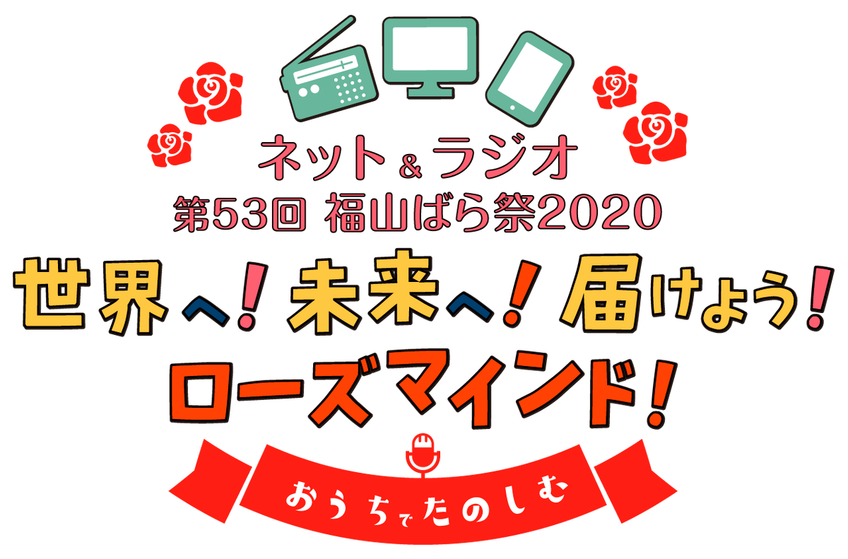 おうちで楽しもう ネット ラジオ福山ばら祭 Newscast