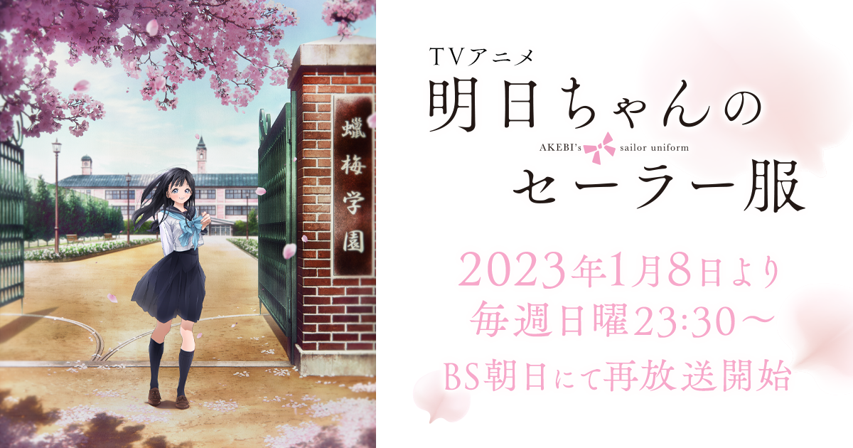 2023年1月8日(日)よりBS朝日にてTVアニメ「明日ちゃんのセーラー服」の再放送を開始!