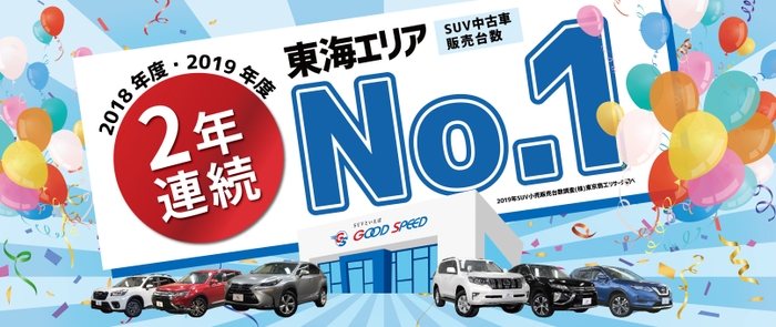 東海エリアSUV中古車販売台数NO.1