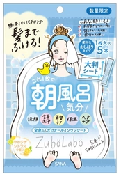 【4月14日】“ずぼら”な女性に贈る スキンケアブランド『ズボラボ』から、 顔、体、髪まで全身ふける 「オールインワンシート」 が再登場！