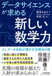 いま求められている文系・理系という垣根を超えた数学力　 「データサイエンスが求める『新しい数学力』」を監修　 日本実業出版社から5/20に発行