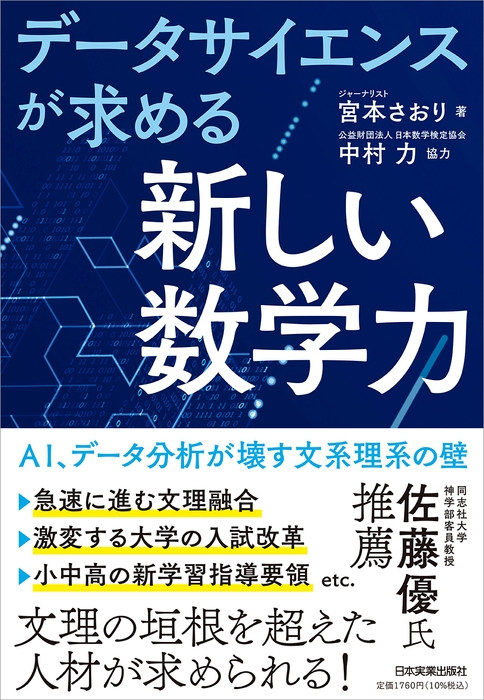 「データサイエンスが求める『新しい数学力』」カバー