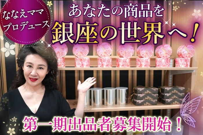 銀座の一等地にあなたの商品が「銀座のお土産」として並ぶ！ ななえ