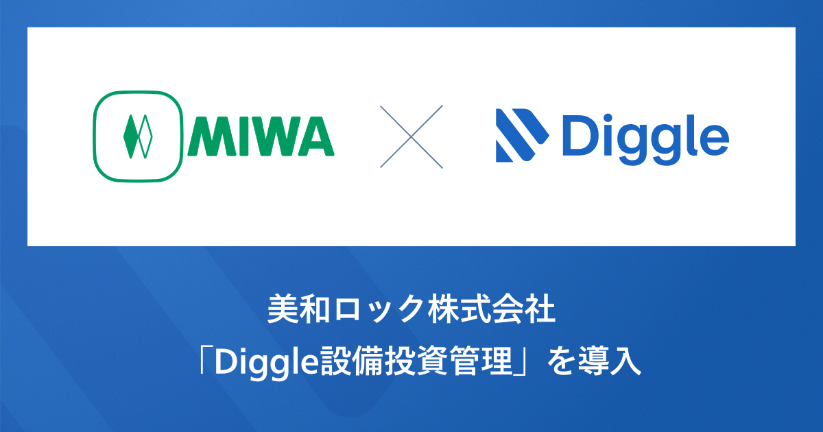 美和ロック株式会社、「Diggle設備投資管理」の導入で、設備投資の計画から実行、減価償却のPL反映など一連の管理をシームレス化し、よりスピーディーかつ正確な投資判断の実現を目指す