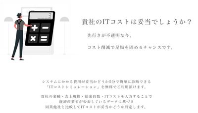 ITにかかるコストを診断できる無料Webサービスをリリース　 ～新型コロナの影響を受ける企業のコスト見直しを支援～