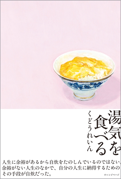 くどうれいん『湯気を食べる』（帯あり）