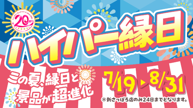 ～ハイパー縁日～