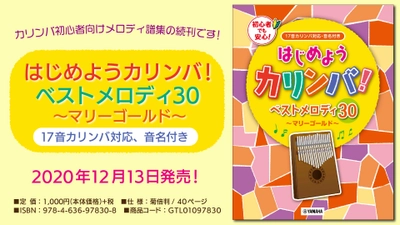 「はじめようカリンバ！ ベストメロディ30 ～マリーゴールド～ 17音カリンバ対応、音名付き」　12月13日発売！