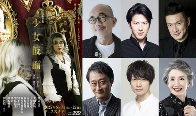 オフィス３〇〇特別公演『少女仮面』竹中直人・尾上松也・中村獅童・稲荷卓央・和田琢磨・安奈 淳！豪華日替わりゲスト決定！！