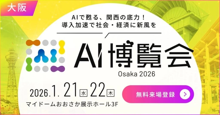 【AI博覧会 Osaka 2026】1/21-22 大阪で開催！～AIで甦る、関西の底力！導入加速で社会・経済に新風を～