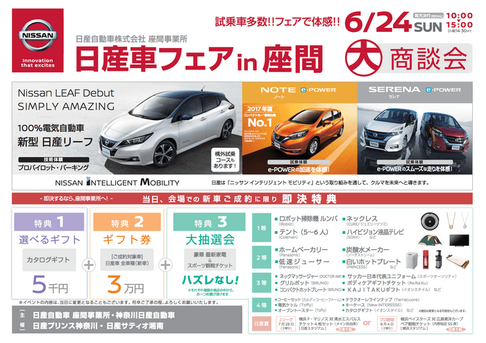 【関東地域・イベント情報】 6月24日（日）、日産座間事業所にて大商談会「日産車フェア in 座間」を開催！