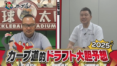 広島ホームテレビ　 【カープ道的ドラフト大胆予想2025】　10月21日(火)深夜放送