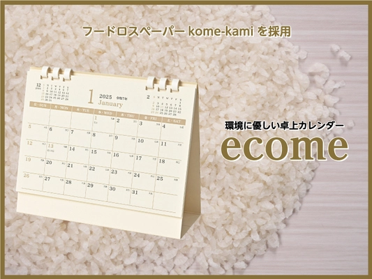 赤木印刷、フードロスペーパーkome-kamiを採用した 名入れ卓上カレンダーを発売