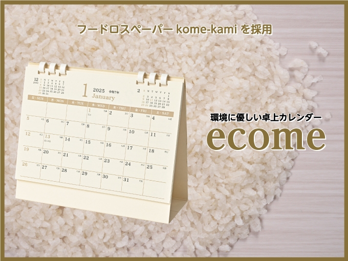 卓上カレンダー ecome