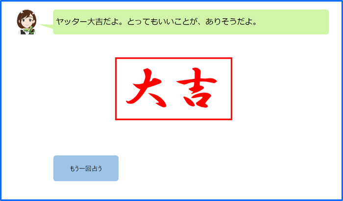 占い画面(結果)