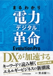 KPMGコンサルティング、 書籍「まるわかり電力デジタル革命EvolutionPro」を発行 　―キーワードで読み解くエネルギービジネスの新潮流―