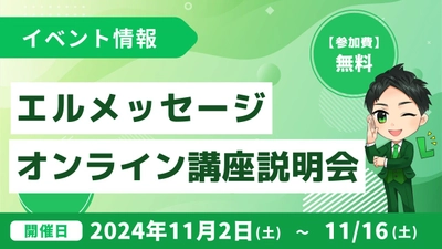 未経験からLINE構築を学ぶエルメのオンライン講座説明会を開催