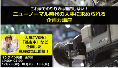 「逃走中」をはじめとした大ヒットコンテンツメーカー監修の 人事向け講座が12月2日より開講！