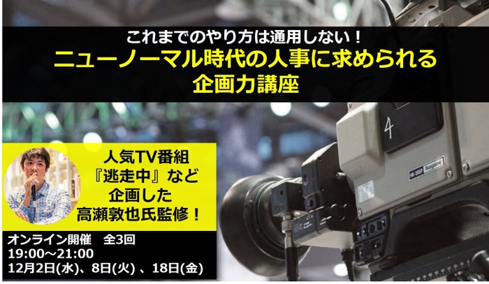 ニューノーマル時代の人事に求められる企画力講座