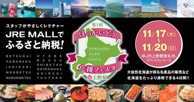 北海道の11自治体が大集合！ふるさと納税体験イベントが 11/17(木)～20(日)、上野駅にて東京初開催　 ～返礼品現物を見て“ふるさと納税”がその場で出来る～