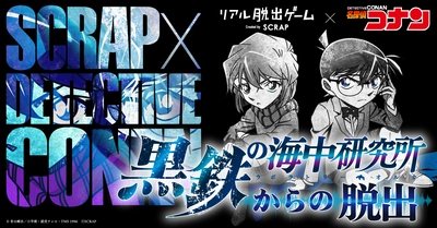 事件の鍵を握るのは、記憶を失った灰原哀！ リアル脱出ゲーム×名探偵コナンシリーズ最新作  『黒鉄の海中研究所からの脱出』全国各地で開催決定！ 大ヒット上映中『名探偵コナン 黒鉄の魚影』の後日譚を体感せよ