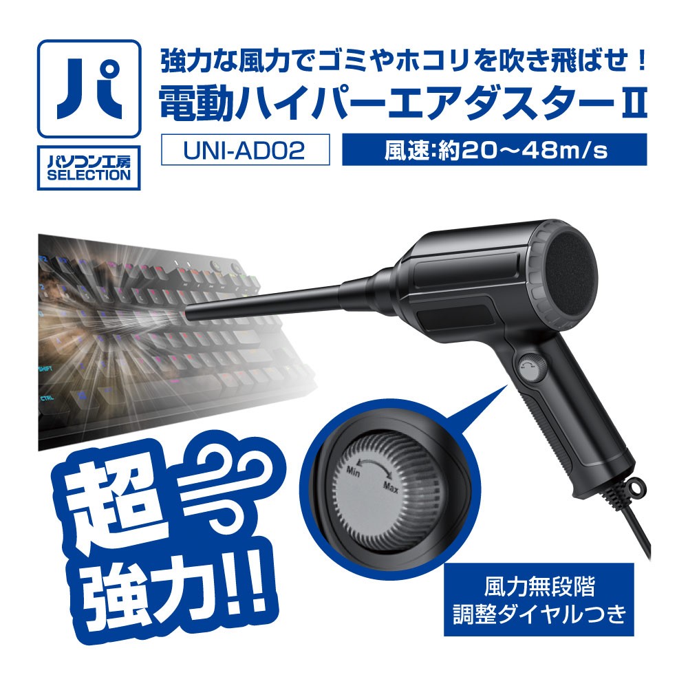 パソコン工房より、風力無段階調整ダイヤルつき パソコン工房SELECTION『電動ハイパーエアダスターII』販売開始
