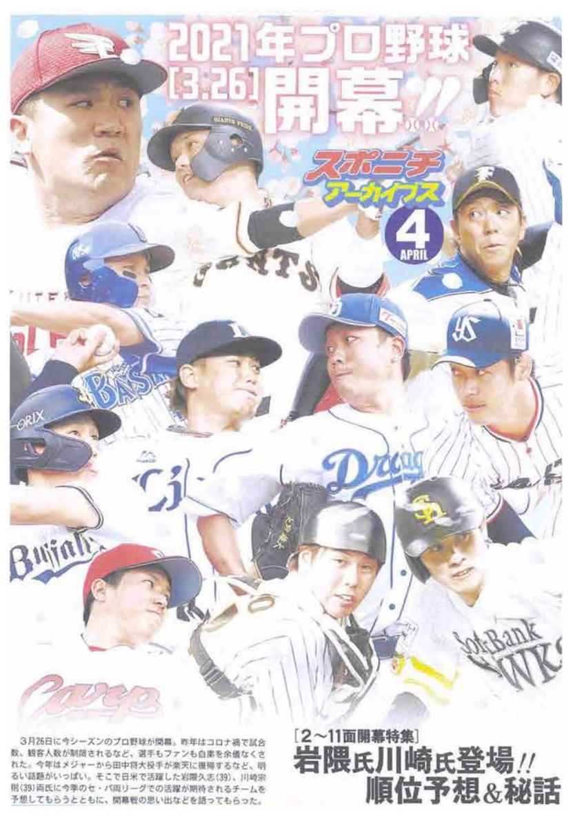 スポニチアーカイブス4月号 21年プロ野球開幕特集 4月1日発売 岩隈 川崎両氏による順位予想や 開幕戦名場面などを掲載 Newscast