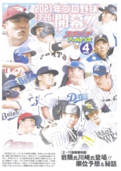 スポニチアーカイブス4月号「2021年プロ野球開幕特集」4月1日発売。岩隈・川崎両氏による順位予想や、開幕戦名場面などを掲載。