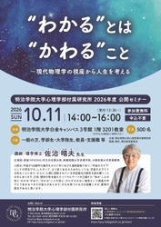 明治学院大学心理学部付属研究所が 佐治晴夫氏を迎える公開セミナーを10月11日に開催